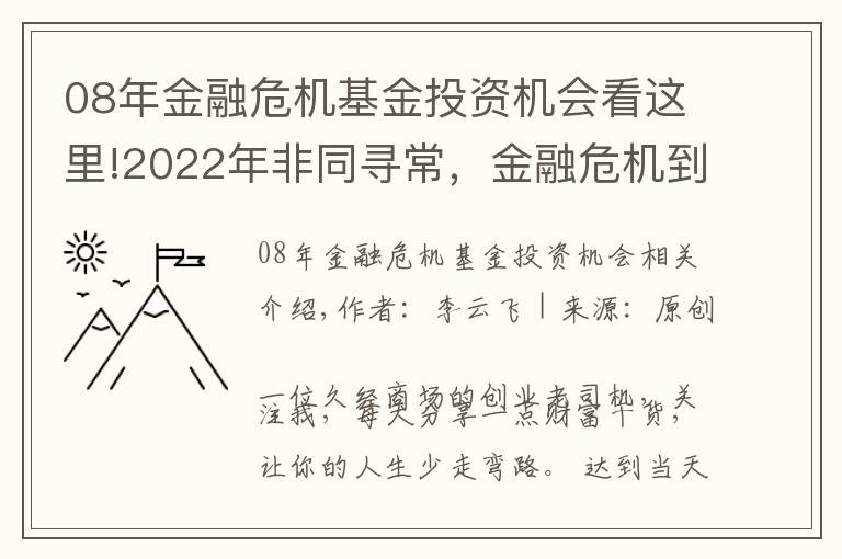 08年金融危機(jī)基金投資機(jī)會(huì)看這里!2022年非同尋常，金融危機(jī)到來(lái)時(shí)，普通人是持有房產(chǎn)還是現(xiàn)金？