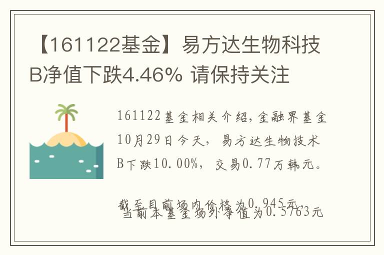 【161122基金】易方達(dá)生物科技B凈值下跌4.46% 請保持關(guān)注