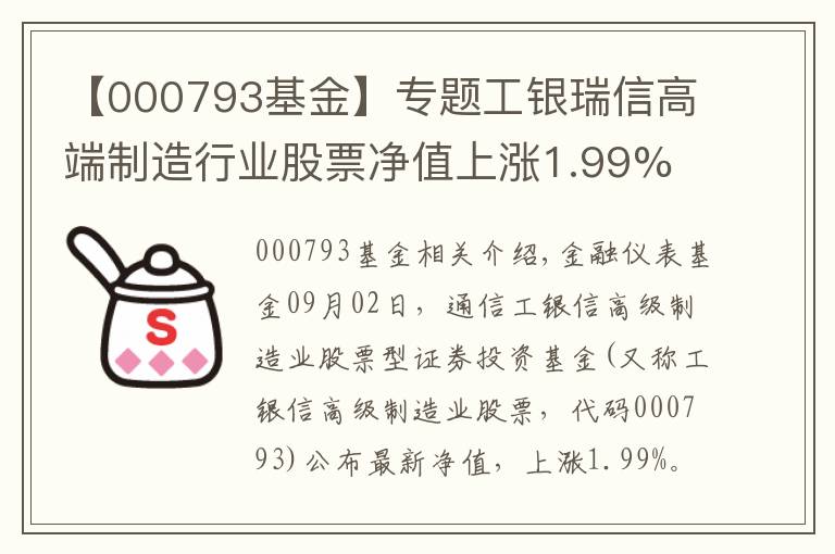 【000793基金】專題工銀瑞信高端制造行業(yè)股票凈值上漲1.99% 請保持關注