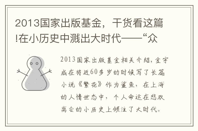 2013國(guó)家出版基金，干貨看這篇!在小歷史中濺出大時(shí)代——“眾聲創(chuàng)作者計(jì)劃”聯(lián)合《收獲》舉辦新文學(xué)沙龍 金宇澄、程永新等大家對(duì)談時(shí)代寫(xiě)作