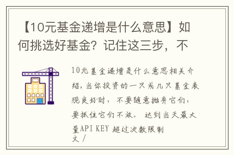 【10元基金遞增是什么意思】如何挑選好基金？記住這三步，不再被套路