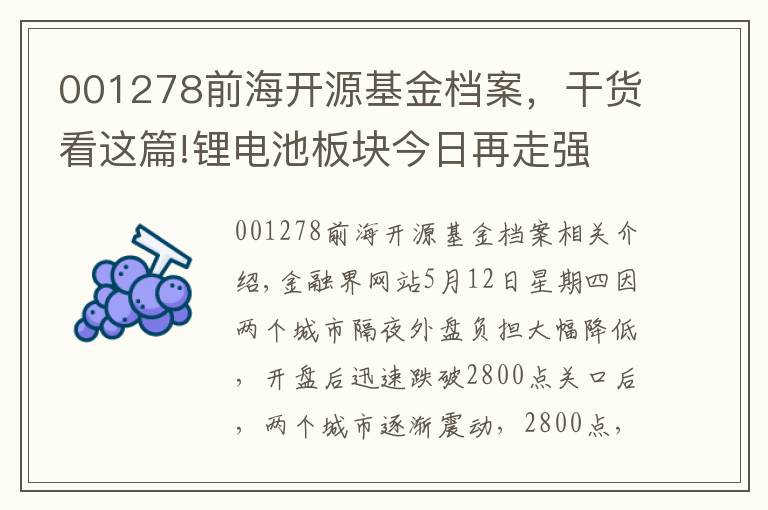 001278前海開源基金檔案，干貨看這篇!鋰電池板塊今日再走強 關(guān)注相關(guān)主題基金