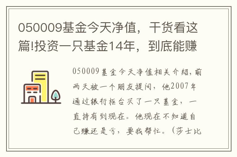 050009基金今天凈值，干貨看這篇!投資一只基金14年，到底能賺多少錢？