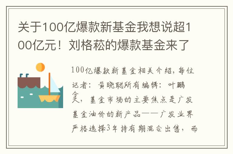 關(guān)于100億爆款新基金我想說(shuō)超100億元！劉格菘的爆款基金來(lái)了！他會(huì)買(mǎi)什么股票？對(duì)后市又怎么看？