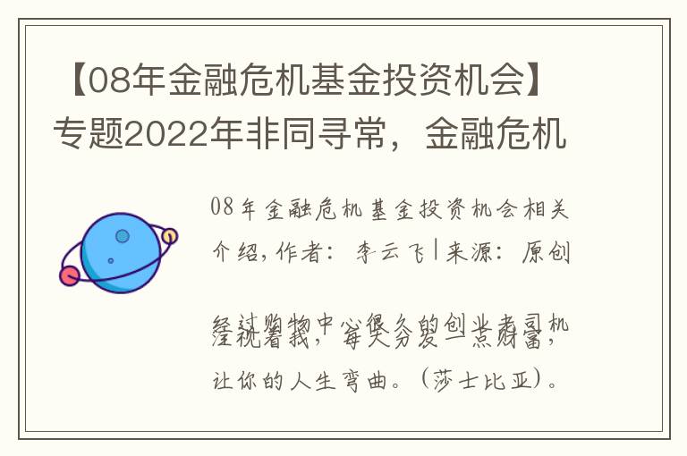 【08年金融危機基金投資機會】專題2022年非同尋常，金融危機到來時，普通人是持有房產(chǎn)還是現(xiàn)金？