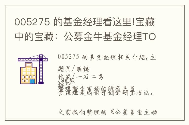 005275 的基金經(jīng)理看這里!寶藏中的寶藏：公募金?；鸾?jīng)理TOP100人名單（權(quán)益類）