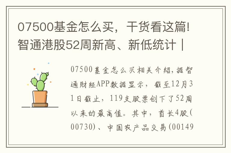 07500基金怎么買，干貨看這篇!智通港股52周新高、新低統(tǒng)計｜12月31日