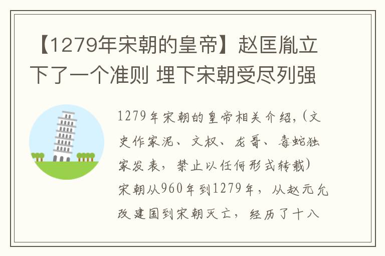 【1279年宋朝的皇帝】趙匡胤立下了一個準則 埋下宋朝受盡列強欺負的伏筆