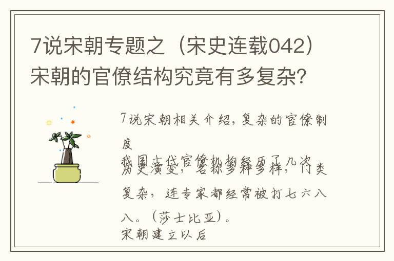 7說宋朝專題之（宋史連載042）宋朝的官僚結(jié)構(gòu)究竟有多復(fù)雜？