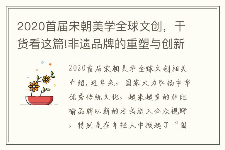 2020首屆宋朝美學(xué)全球文創(chuàng)，干貨看這篇!非遺品牌的重塑與創(chuàng)新助推“國潮”熱