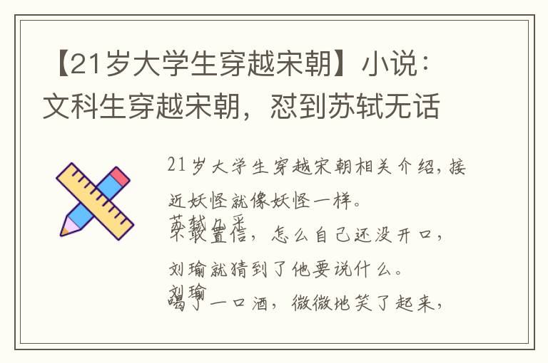 【21歲大學(xué)生穿越宋朝】小說：文科生穿越宋朝，懟到蘇軾無話可說，還勸蘇東坡沒事不要裝