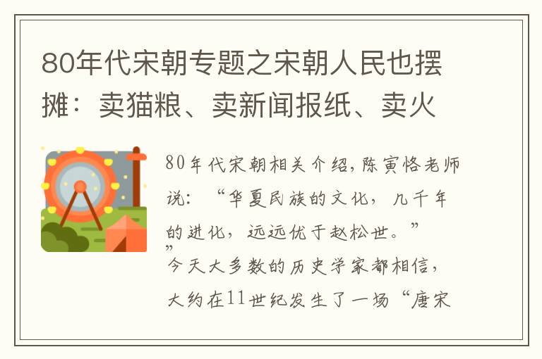 80年代宋朝專題之宋朝人民也擺攤：賣貓糧、賣新聞報紙、賣火柴、也賣假發(fā)