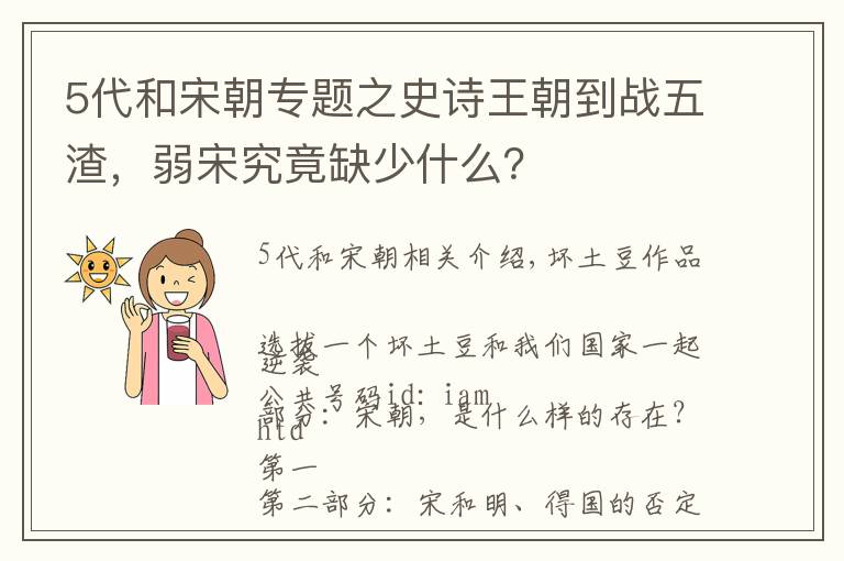 5代和宋朝專題之史詩王朝到戰(zhàn)五渣，弱宋究竟缺少什么？