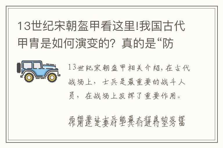 13世紀宋朝盔甲看這里!我國古代甲胄是如何演變的？真的是“防彈衣”嗎？