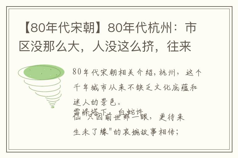 【80年代宋朝】80年代杭州：市區(qū)沒(méi)那么大，人沒(méi)這么擠，往來(lái)車輛還都是大電車