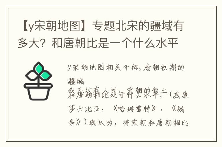 【y宋朝地圖】專(zhuān)題北宋的疆域有多大？和唐朝比是一個(gè)什么水平？