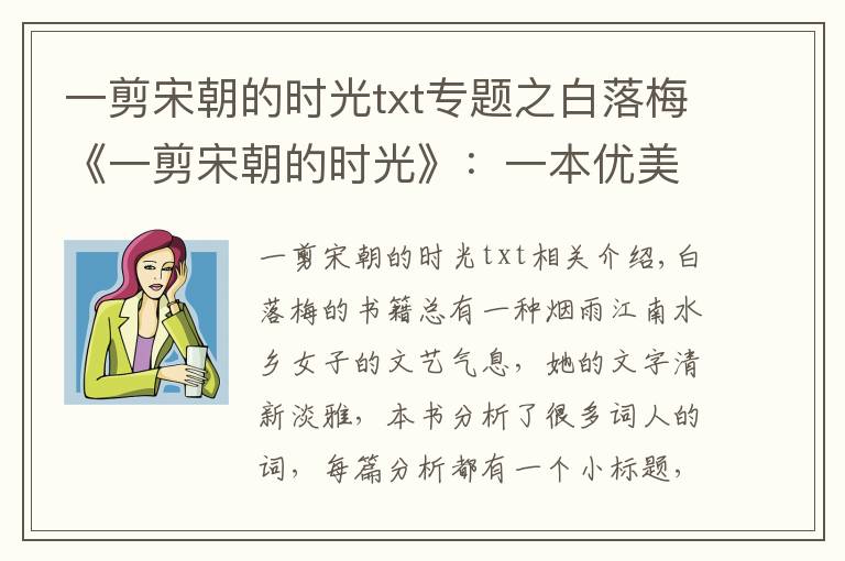 一剪宋朝的時光txt專題之白落梅《一剪宋朝的時光》：一本優(yōu)美的散文