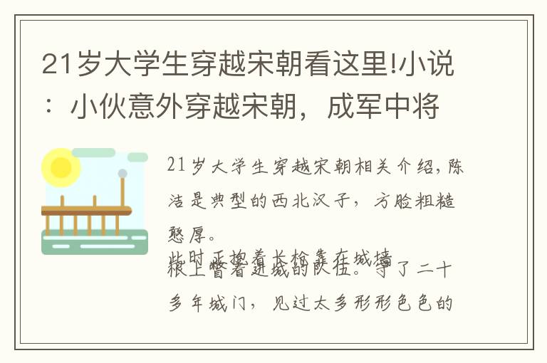 21歲大學(xué)生穿越宋朝看這里!小說：小伙意外穿越宋朝，成軍中將領(lǐng)，沒想到騎馬時也會被人碰瓷