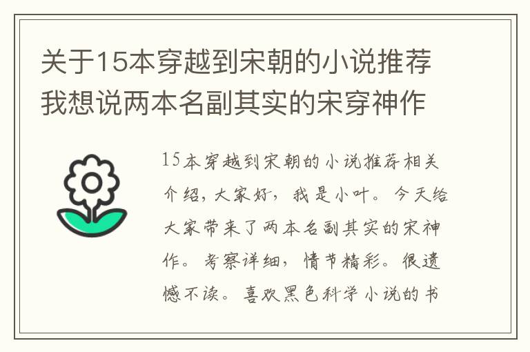 關(guān)于15本穿越到宋朝的小說推薦我想說兩本名副其實的宋穿神作，考據(jù)詳實劇情精彩，不看就太可惜了