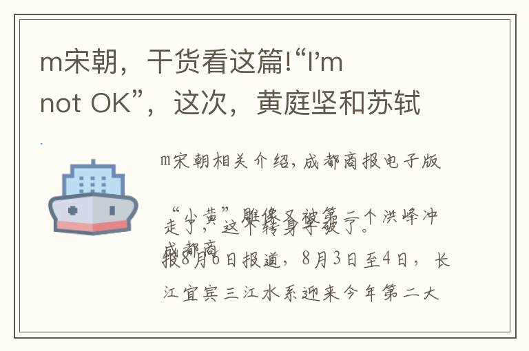 m宋朝，干貨看這篇!“I'm not OK”，這次，黃庭堅(jiān)和蘇軾一起倒下了