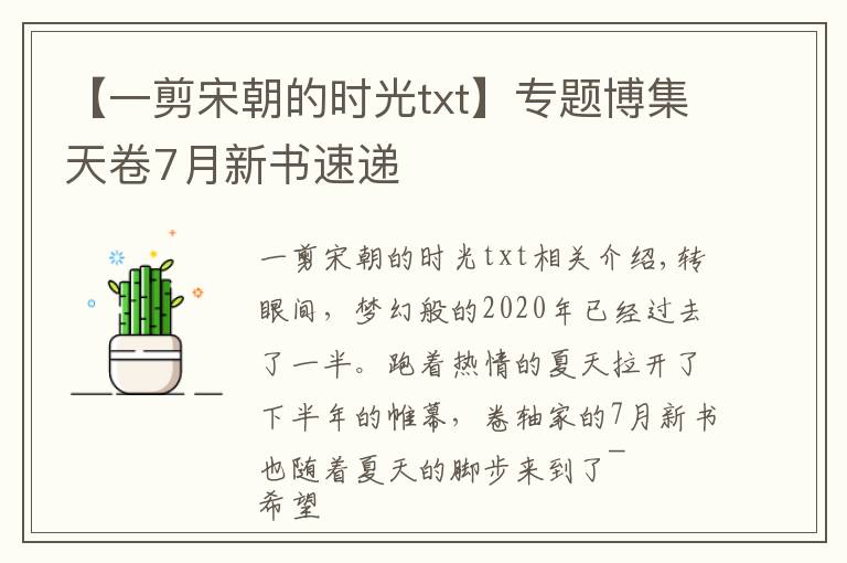 【一剪宋朝的時(shí)光txt】專題博集天卷7月新書(shū)速遞