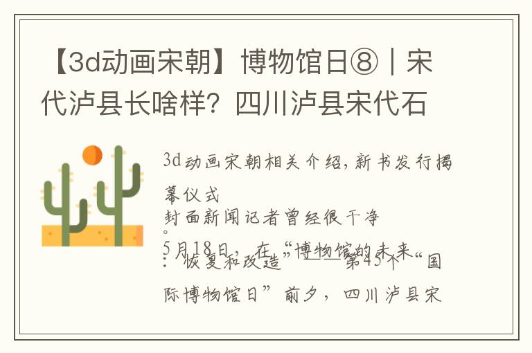 【3d動畫宋朝】博物館日⑧｜宋代瀘縣長啥樣？四川瀘縣宋代石刻博物館新書揭曉答案