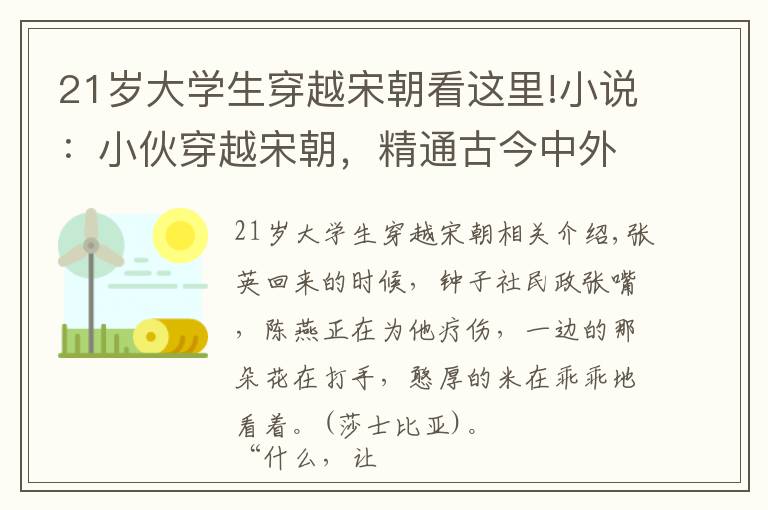 21歲大學(xué)生穿越宋朝看這里!小說：小伙穿越宋朝，精通古今中外亂戰(zhàn)，一手灑水成兵，震驚世人