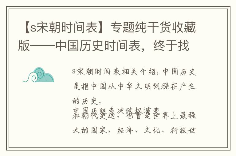 【s宋朝時間表】專題純干貨收藏版——中國歷史時間表，終于找到了！