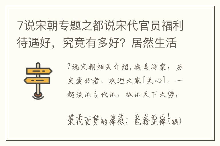 7說宋朝專題之都說宋代官員福利待遇好，究竟有多好？居然生活支出幾乎官府全包