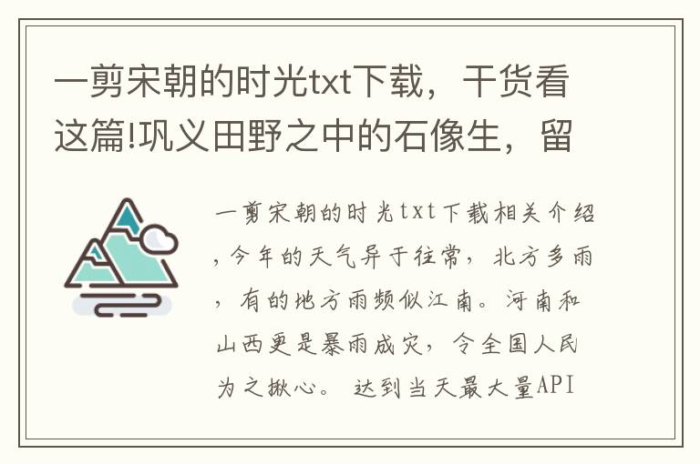 一剪宋朝的時(shí)光txt下載，干貨看這篇!鞏義田野之中的石像生，留下北宋王朝最后的背影