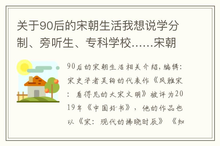 關(guān)于90后的宋朝生活我想說學(xué)分制、旁聽生、?？茖W(xué)?！纬诉@樣上“大學(xué)”