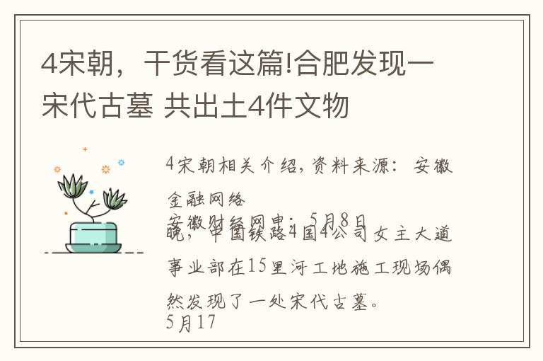 4宋朝，干貨看這篇!合肥發(fā)現(xiàn)一宋代古墓 共出土4件文物