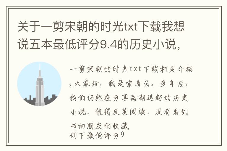 關(guān)于一剪宋朝的時(shí)光txt下載我想說(shuō)五本最低評(píng)分9.4的歷史小說(shuō)，不小白無(wú)爛尾，完結(jié)多年依然巔峰