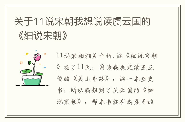 關(guān)于11說宋朝我想說讀虞云國的《細說宋朝》