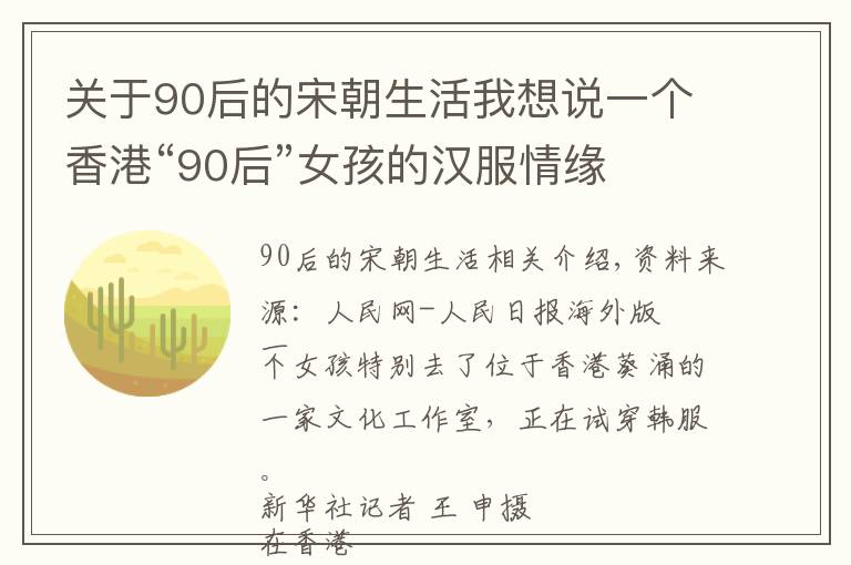 關(guān)于90后的宋朝生活我想說一個香港“90后”女孩的漢服情緣