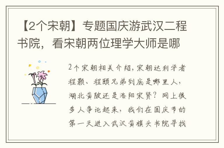 【2個宋朝】專題國慶游武漢二程書院，看宋朝兩位理學大師是哪人，武漢還是洛陽？