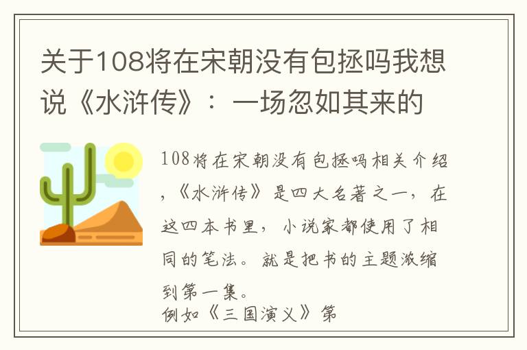 關于108將在宋朝沒有包拯嗎我想說《水滸傳》：一場忽如其來的瘟疫，導致一百零八名好漢降生人間