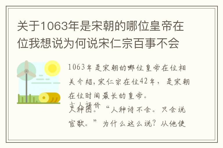 關(guān)于1063年是宋朝的哪位皇帝在位我想說為何說宋仁宗百事不會，只會做官家？從他的九個(gè)年號看仁宗的一生