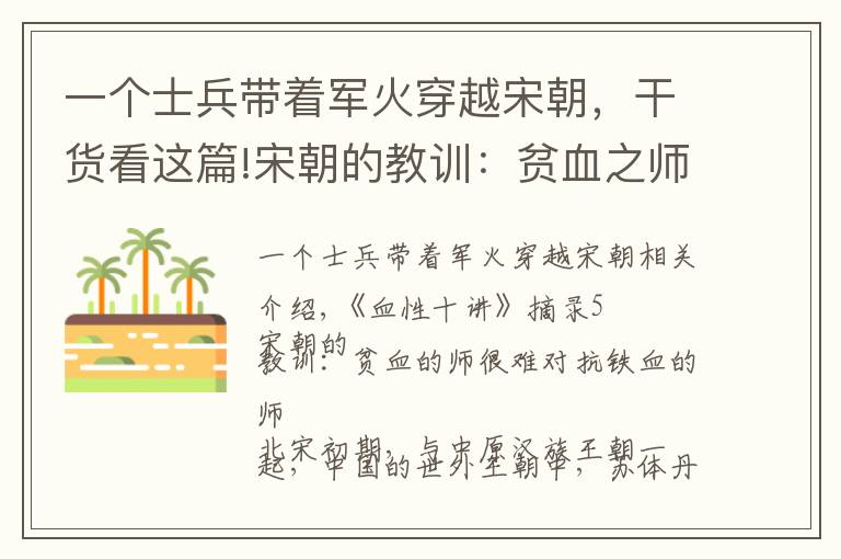 一個士兵帶著軍火穿越宋朝，干貨看這篇!宋朝的教訓：貧血之師難敵鐵血之師