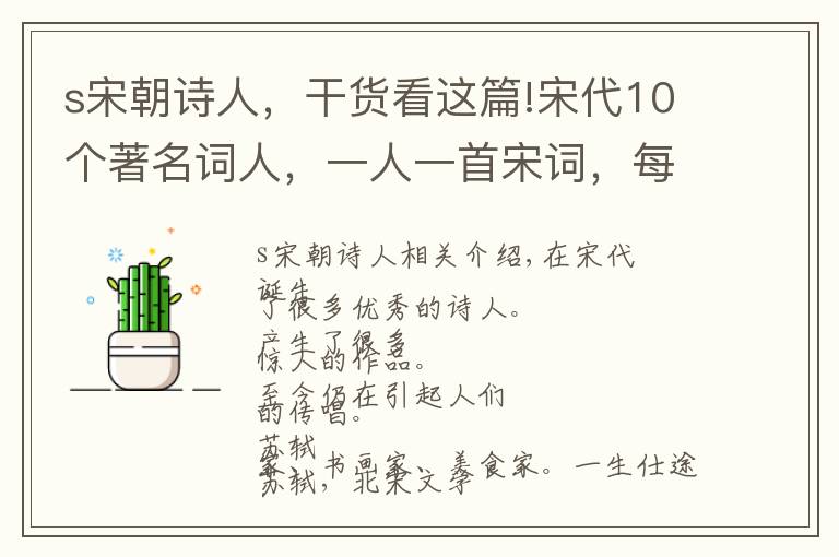 s宋朝詩(shī)人，干貨看這篇!宋代10個(gè)著名詞人，一人一首宋詞，每一首都是經(jīng)典