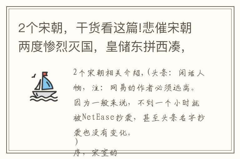 2個宋朝，干貨看這篇!悲催宋朝兩度慘烈滅國，皇儲東拼西湊，鮮為人知的遺傳病困擾