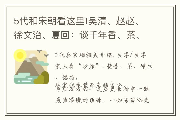 5代和宋朝看這里!吳清、趙趙、徐文治、夏回：談千年香、茶、花、畫的宋代美學(xué)