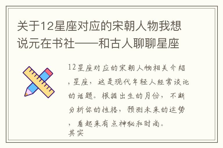 關(guān)于12星座對應(yīng)的宋朝人物我想說元在書社——和古人聊聊星座