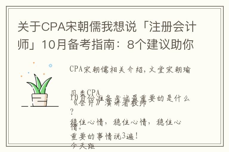 關(guān)于CPA宋朝儒我想說「注冊會計師」10月備考指南：8個建議助你穩(wěn)穩(wěn)通關(guān)CPA