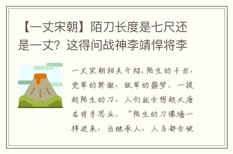 【一丈宋朝】陌刀長度是七尺還是一丈？這得問戰(zhàn)神李靖悍將李嗣業(yè)和另外一個人