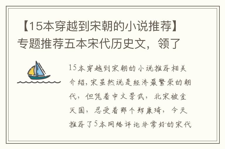 【15本穿越到宋朝的小說推薦】專題推薦五本宋代歷史文，領(lǐng)了解這個經(jīng)濟最繁榮卻重文輕武的朝代