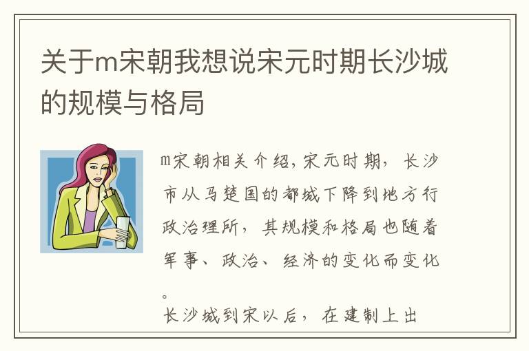 關(guān)于m宋朝我想說宋元時(shí)期長沙城的規(guī)模與格局