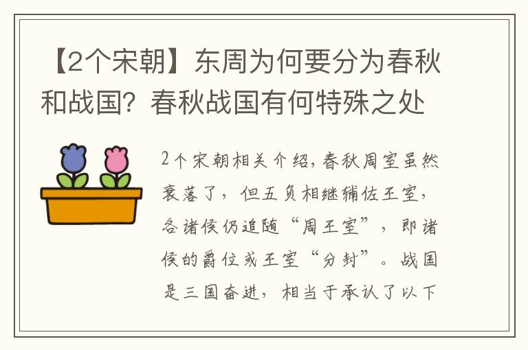 【2個宋朝】東周為何要分為春秋和戰(zhàn)國？春秋戰(zhàn)國有何特殊之處