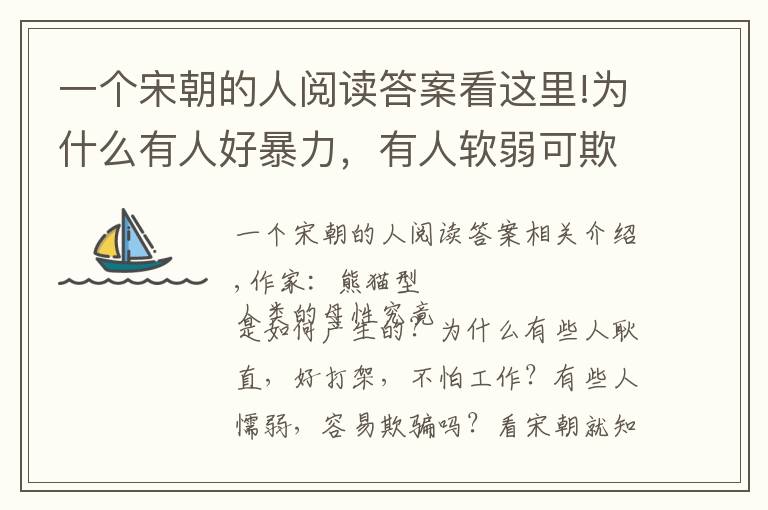 一個(gè)宋朝的人閱讀答案看這里!為什么有人好暴力，有人軟弱可欺？宋朝早已經(jīng)告訴我們答案