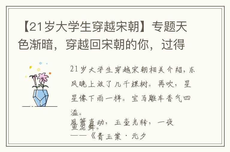 【21歲大學(xué)生穿越宋朝】專題天色漸暗，穿越回宋朝的你，過得不一定比他們精彩